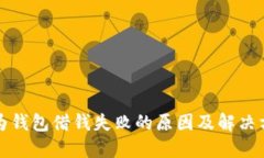 华为钱包借钱失败的原因及解决方案