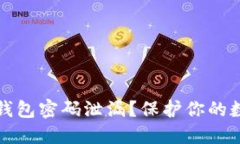 如何防止TP钱包密码泄漏？保护你的数字资产安全
