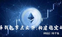 全面解析虚拟币钱包节点文件：构建稳定的加密