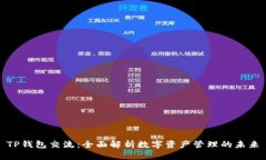 TP钱包交流：全面解析数字资产管理的未来