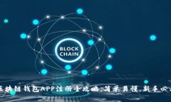 区块链钱包APP注册全攻略：简单易懂，新手必看