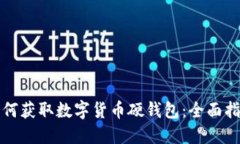 如何获取数字货币硬钱包：全面指南