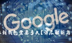 数字货币提取到钱包需要多久？详尽解析与常见