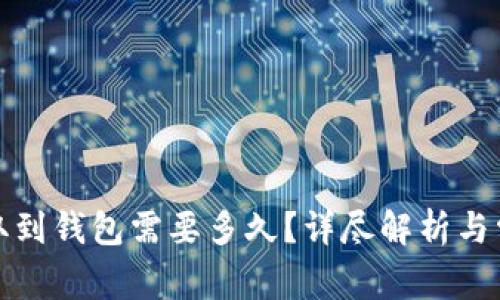 数字货币提取到钱包需要多久？详尽解析与常见问题解答