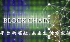 虚拟币支付平台的崛起：未来支付方式的趋势与