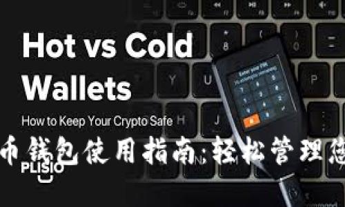 通用加密货币钱包使用指南：轻松管理您的数字资产