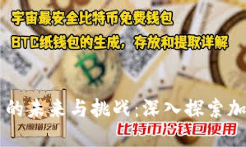 虚拟数字货币的未来与挑战：深入探索加密货币的潜力