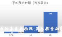 虚拟数字货币的未来与挑战：深入探索加密货币