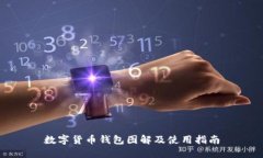 数字货币钱包图解及使用指南