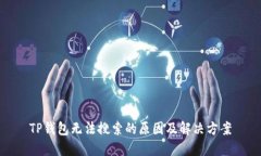 TP钱包无法搜索的原因及解