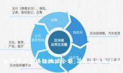 如何查询区块链地址余额：简单易懂的指南