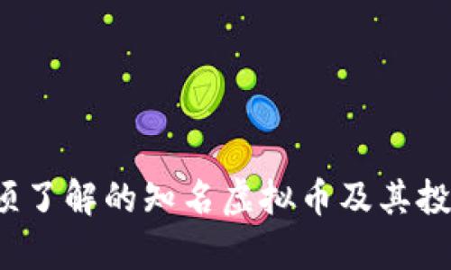 2023年必须了解的知名虚拟币及其投资潜力分析