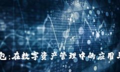 区块链钱包：在数字资产管理中的应用与未来展