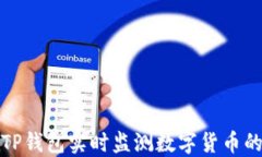 如何通过TP钱包实时监测数