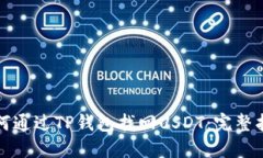 如何通过TP钱包找回USDT：