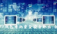 如何将TP钱包中的资金安全