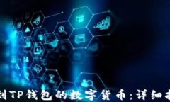 如何找回误转到TP钱包的数