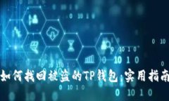 如何找回被盗的TP钱包：实