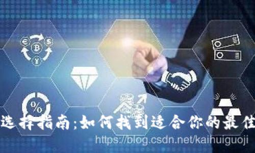 USDT钱包选择指南：如何找到适合你的最佳USDT钱包