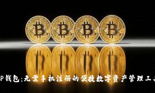 TP钱包：无需手机注册的便捷数字资产管理工具