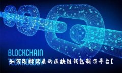 如何选择优质的区块链钱包制作平台？