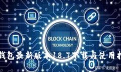 TP钱包最新版本18.7下载与