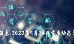 币圈最新消息：2023年9月24日重要动态与影响分析