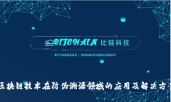区块链技术在防伪溯源领域的应用及解决方案