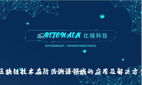 区块链技术在防伪溯源领域的应用及解决方案