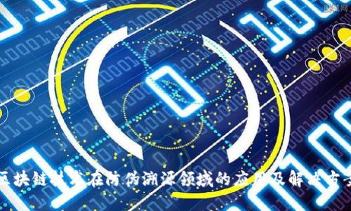 区块链技术在防伪溯源领域的应用及解决方案