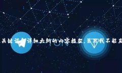 为了帮助您理解“ETH需要达到多少才能转出”的