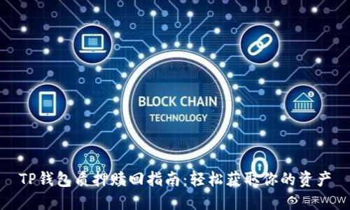 TP钱包质押赎回指南：轻松获取你的资产