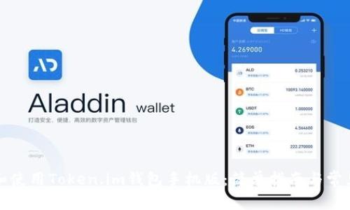 如何下载和使用Token.im钱包手机版：简单指南与常见问题解答