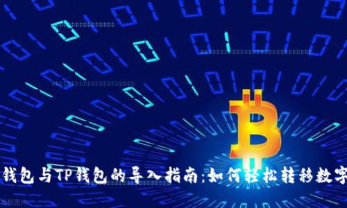 麦子钱包与TP钱包的导入指南：如何轻松转移数字资产