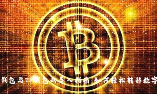 麦子钱包与TP钱包的导入指南：如何轻松转移数字资产