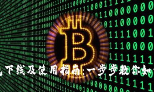 TP钱包下线及使用指南：一步步教你如何操作
