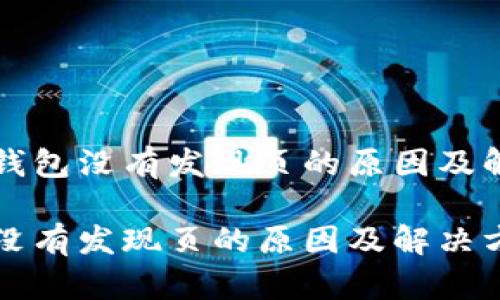 理解TP钱包没有发现页的原因及解决方法

TP钱包没有发现页的原因及解决方法解析
