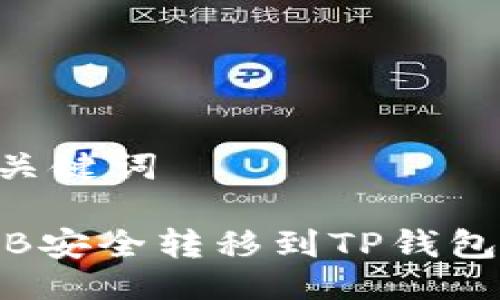 ### 与关键词

如何将BNB安全转移到TP钱包：详尽指南