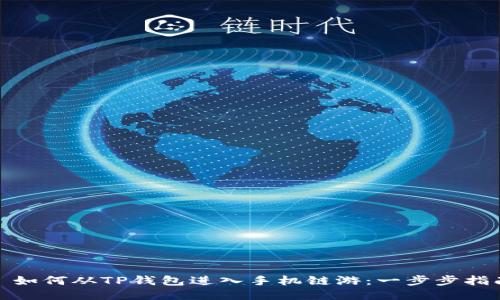 : 如何从TP钱包进入手机链游：一步步指南