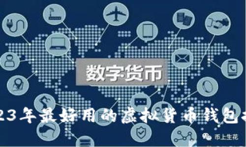 2023年最好用的虚拟货币钱包推荐