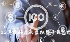 2023年最好用的虚拟货币钱