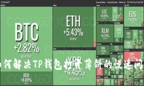如何解决TP钱包打开薄饼的慢速问题