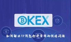 如何解决TP钱包打开薄饼的