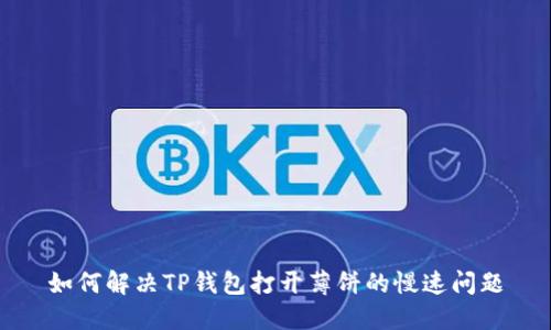 如何解决TP钱包打开薄饼的慢速问题