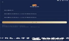 TP钱包：数字资产管理的安