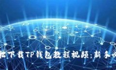 如何轻松下载TP钱包教程视