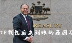 SHIB币转TP钱包后未到账的
