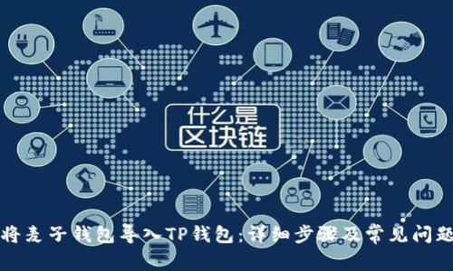 如何将麦子钱包导入TP钱包：详细步骤及常见问题解答
