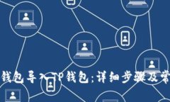 如何将麦子钱包导入TP钱包