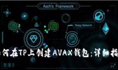 如何在TP上创建AVAX钱包：